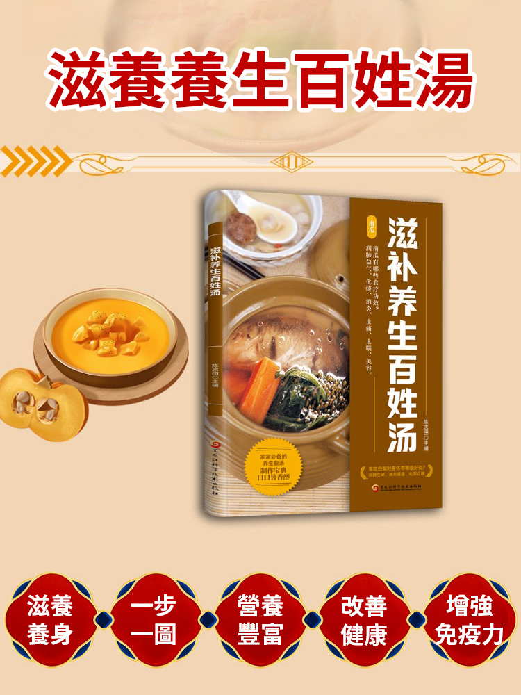 台灣養生書首選！《滋補養生百姓湯書》實用又貼心，從補氣到潤燥，各種需求都有對應湯方，新手也能煮出好喝養生湯～