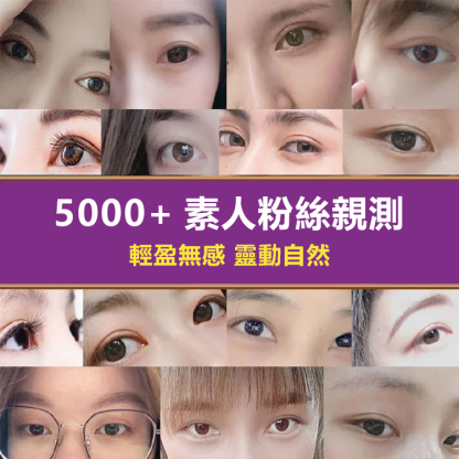 【自然放大雙眼】雙眼皮定型霜