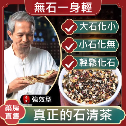 【天然碎石器】石清內金茶