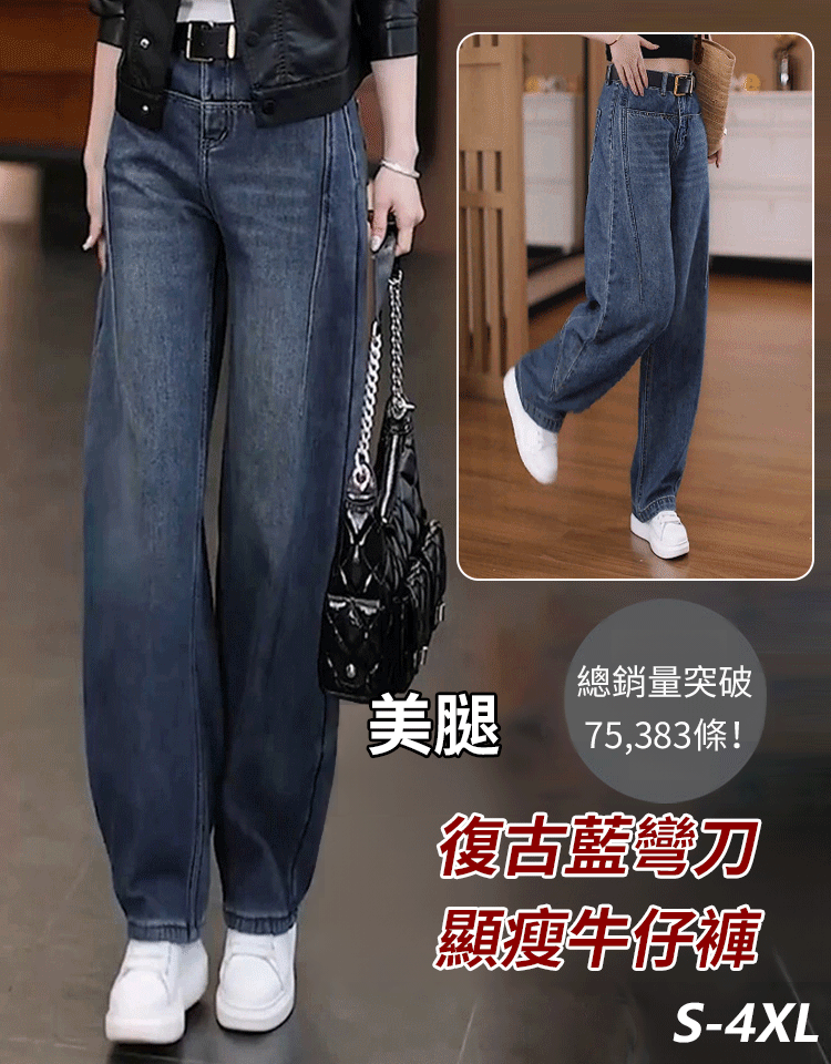 復古藍彎刀顯瘦牛仔褲