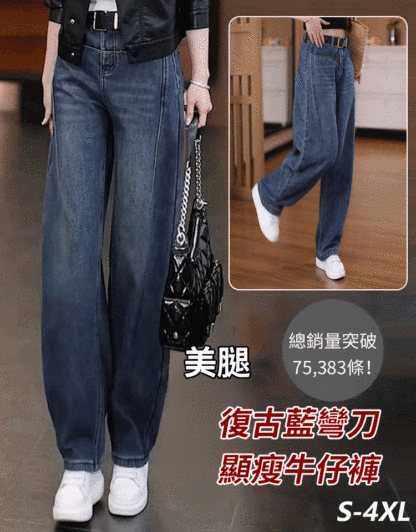 復古藍彎刀顯瘦牛仔褲
