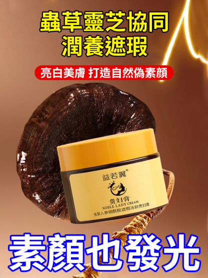 蟲草人參菸鹼醯胺遮瑕凍齡貴婦膏