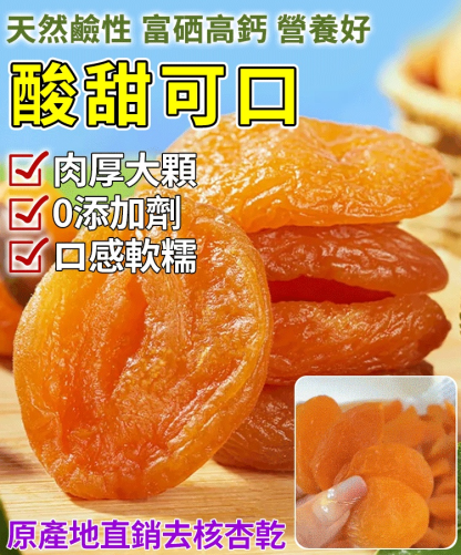 農家天然無核金杏乾