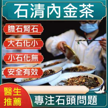 【天然碎石器】石清內金茶