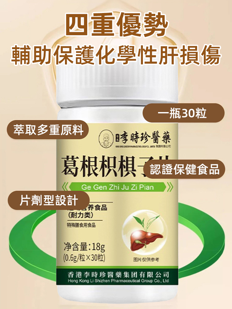 李時珍葛根枳椇子片