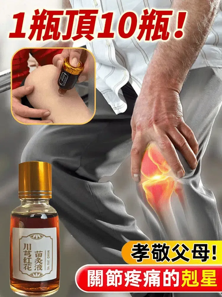 🍄苗家川芎紅花苗灸液通絡液🏵️賣爆了！💥塗頸椎，肩膀，腰腿，膝蓋，腰間盤，半月板，就用久苗苗灸！好用，不好用直接退💯