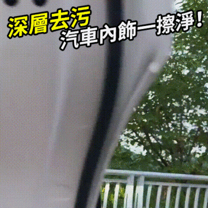 【快速去污】汽車內裝清潔濕紙巾