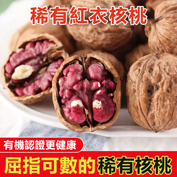 新果雲南紅皮核桃