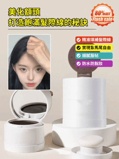 防水防汗髮縫填充神器