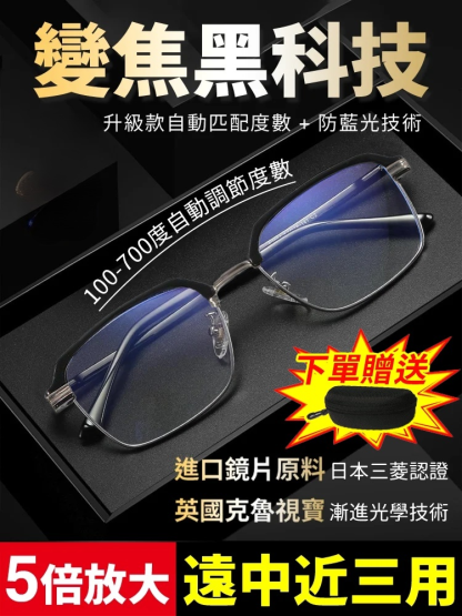 【變焦黑科技】商務經典老花眼鏡，眼科醫師推薦，戴上年輕十歲，智慧變焦，100-700°可穿戴，男女適用。最後2小時!