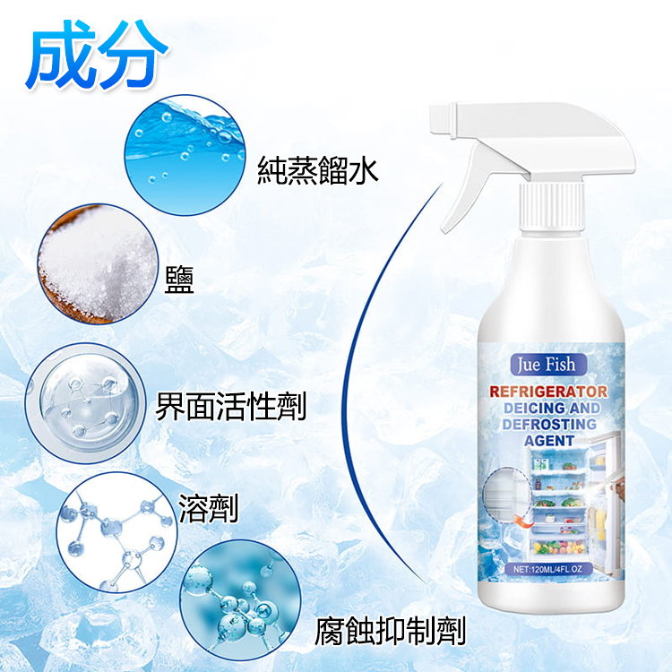 家用冰櫃融雪防結冰劑