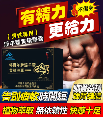【男性專用】淫羊藿黃精膠囊