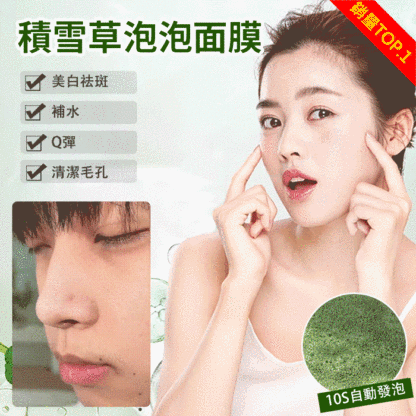 積雪草泡泡面膜，強效去除皮膚斑駁以及臉上黑頭，深層清潔毛孔
