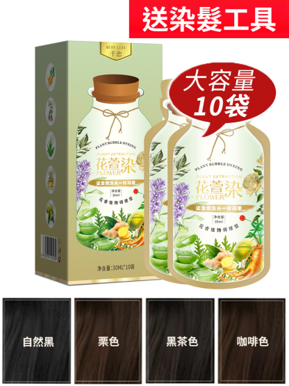 【洗髮=染髮】蓋白髮純植物泡泡染