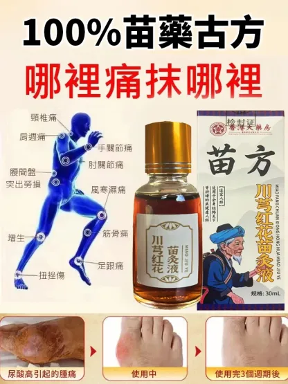 🍄苗家川芎紅花苗灸液通絡液🏵️賣爆了！💥塗頸椎，肩膀，腰腿，膝蓋，腰間盤，半月板，就用久苗苗灸！好用，不好用直接退💯