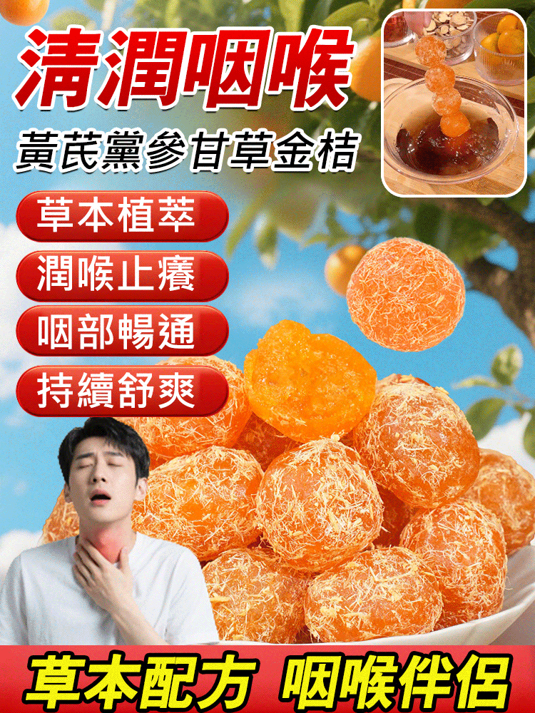 黃耆黨參甘草金桔 酸甜可口，化痰止咳，呵護嗓子和肺部的好食物，常吃可提高免疫力，今日一折價買一發五