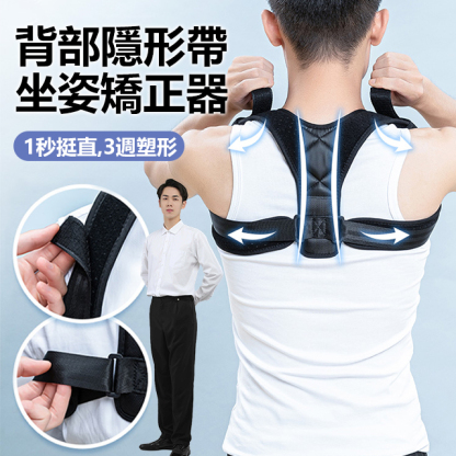  背部隱形帶坐姿矯正器 