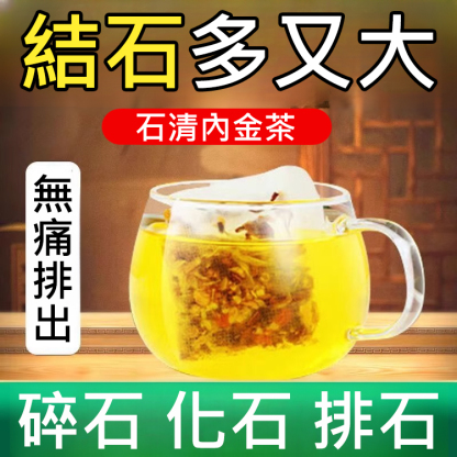 【天然碎石器】石清內金茶