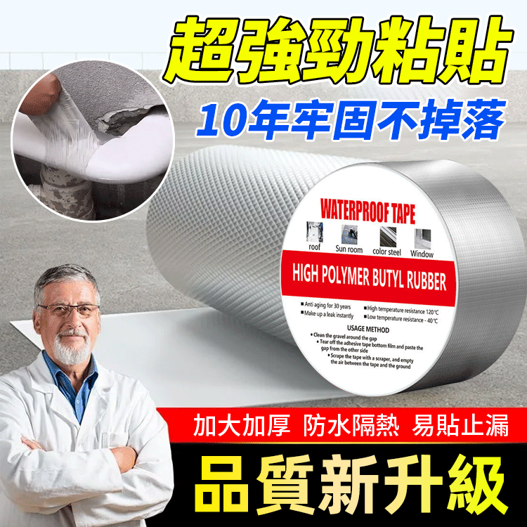 超防水丁基膠帶