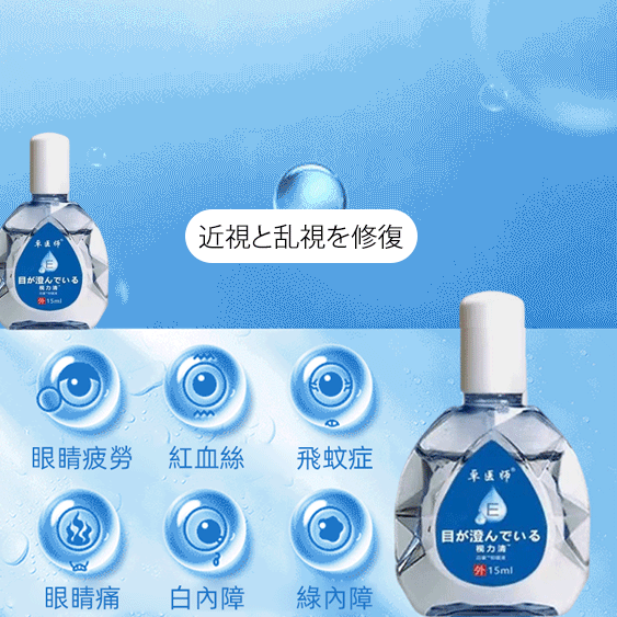 即時矯正眼睛清晰視力清滴眼液