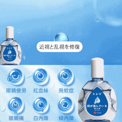 即時矯正眼睛清晰視力清滴眼液