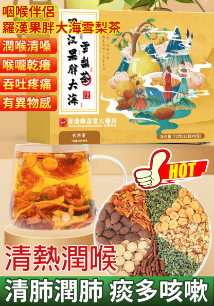 【咽喉伴侶】羅漢果胖大海雪梨茶