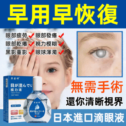 即時矯正眼睛清晰視力清滴眼液