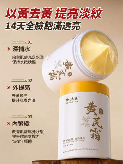 【抗老NO.1】提亮嫩膚黃耆霜，提亮膚色，祛黃抗衰，越用臉越嫩