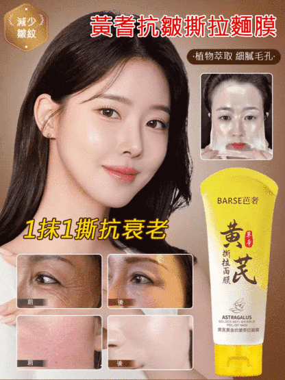 黃耆抗皺撕拉麵膜-撕下瞬間臉小一圈！一抹一撕，髒污黑頭全拔出，敷完嫩到反光，3天見證效果！
