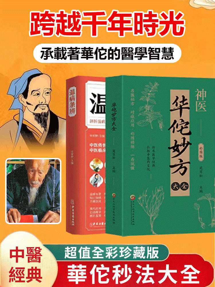 華佗妙方大全彩圖版，跨越千年時光承載著華佗的醫學智慧，傳播中華醫學精華詳解華佗奇方妙治
