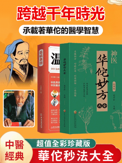 華佗妙方大全彩圖版，跨越千年時光承載著華佗的醫學智慧，傳播中華醫學精華詳解華佗奇方妙治