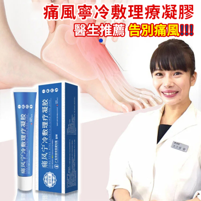 痛風寧冷敷理療凝膠