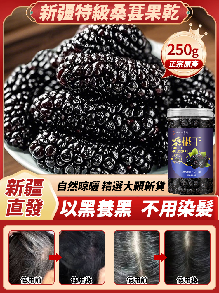 正宗原產新疆特級桑葚乾，養髮黑髮强腎護肝養血補腎，美容養顏又益智健腦