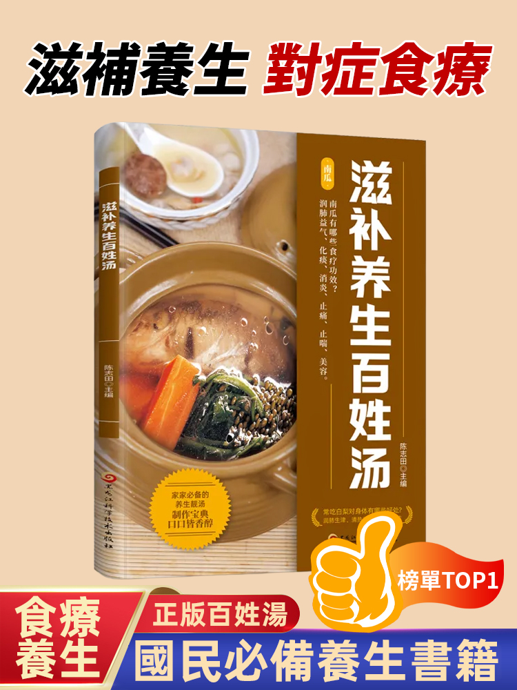 台灣養生書首選！《滋補養生百姓湯書》實用又貼心，從補氣到潤燥，各種需求都有對應湯方，新手也能煮出好喝養生湯～