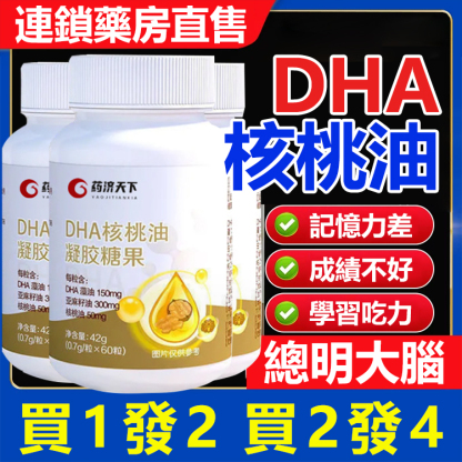 【記憶力差 學習不好】DHA核桃油凝膠糖果