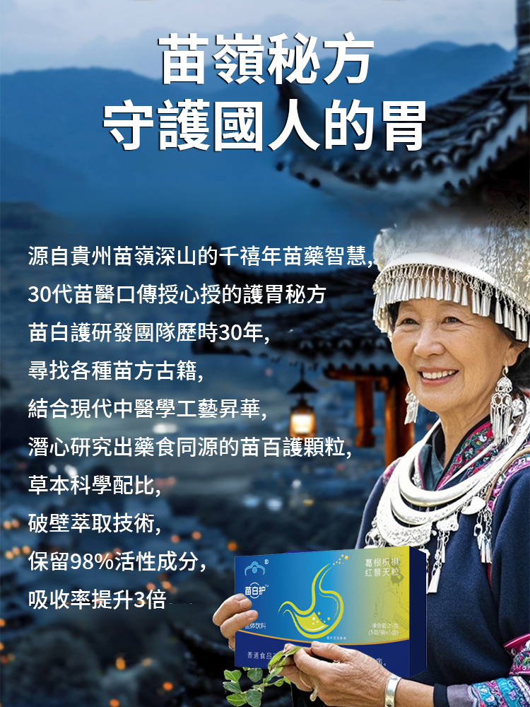 苗百護養胃散，深層修復胃功能，拒絕反覆發作