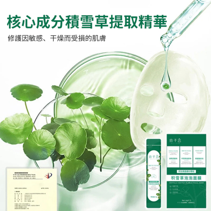 積雪草泡泡面膜，強效去除皮膚斑駁以及臉上黑頭，深層清潔毛孔
