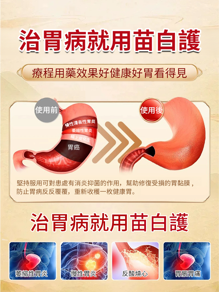 苗百護養胃散，深層修復胃功能，拒絕反覆發作