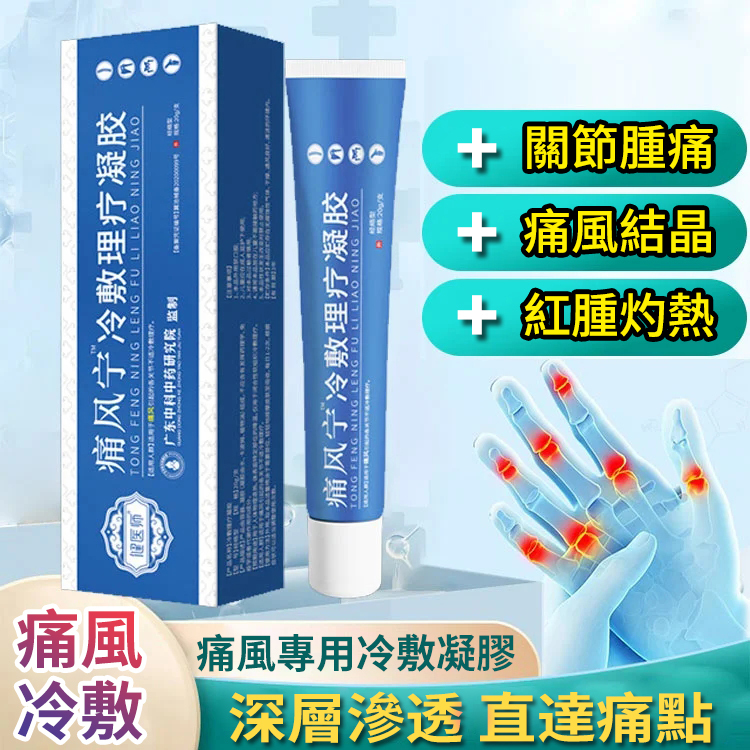 痛風寧冷敷理療凝膠