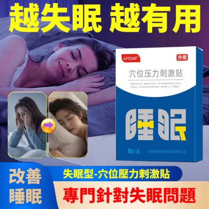 【倒頭就睡】APDMP睡眠穴位壓力刺激貼
