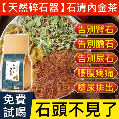 【天然碎石器】石清內金茶