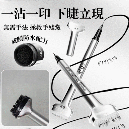 雙頭防水睫毛印章眼線筆
