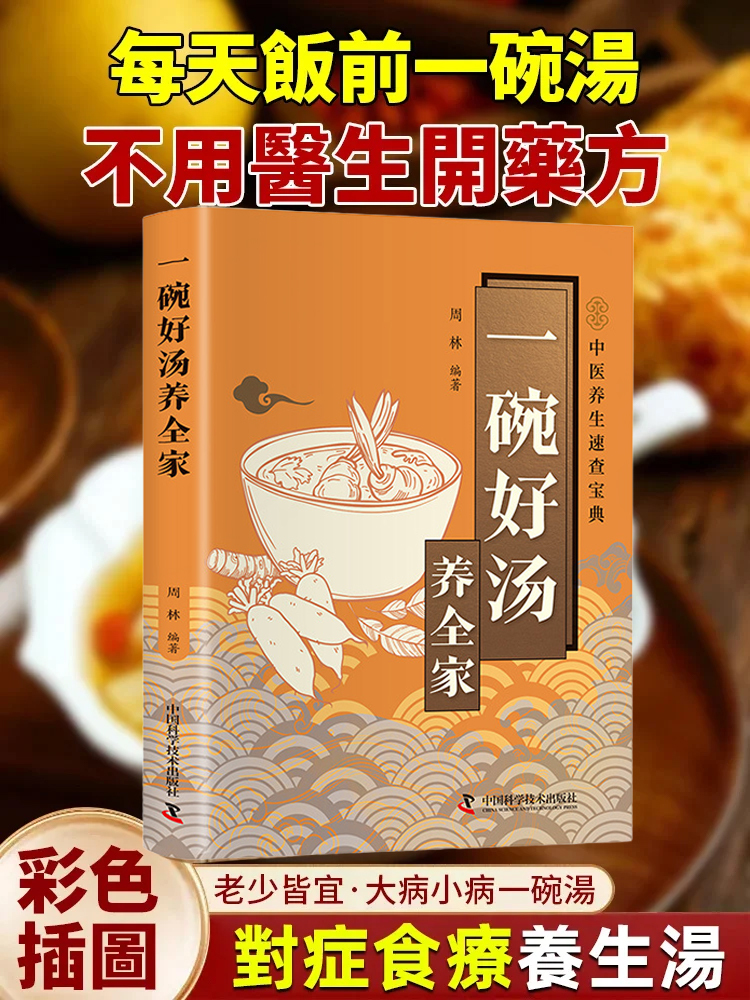 全家養生必備口袋書！一碗好湯養全家，隨用隨查不費腦，涵蓋老人、小孩、女性專屬湯方，食材易買、煮法簡單，家庭煮婦首選