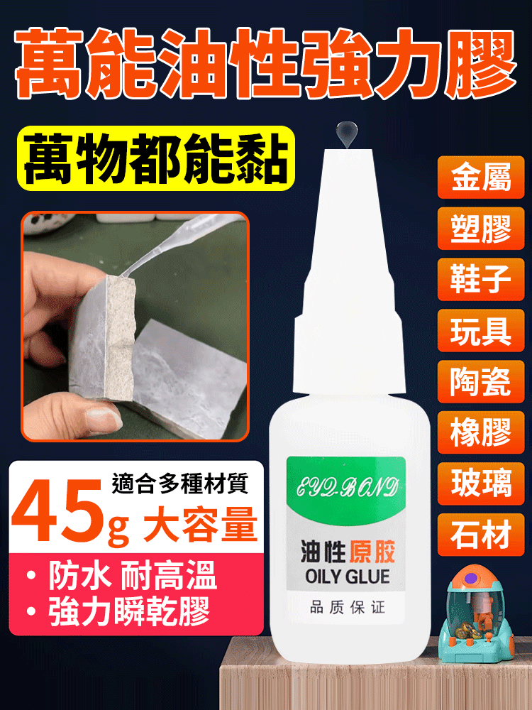 【萬物都能黏】強力萬用油性膠，1分鐘黏好❗5分鐘黏牢❗10分鐘賽電焊條❗黏完終身不脫膠！