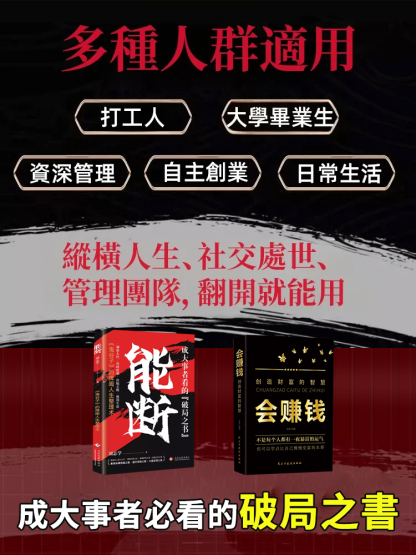 【智慧法則】《能斷+會賺錢》上位者秘而不宣的處世箴言