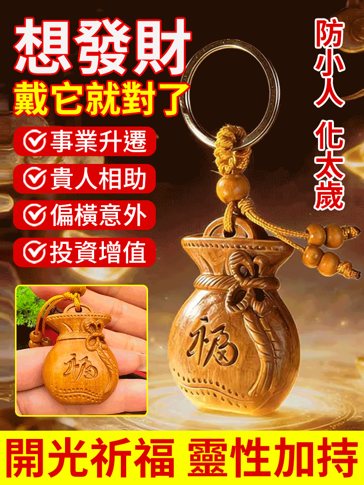 每日發財福袋吊飾，為您的生活帶來好運和財富！ 🍀💰 無論掛在家中還是隨身攜帶，它都將是您財運亨通的幸運符！ 🏠