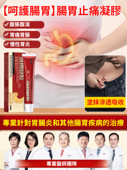 【呵護腸胃】腸胃排毒止痛凝膠