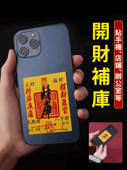 五路財神招財財庫手機貼
