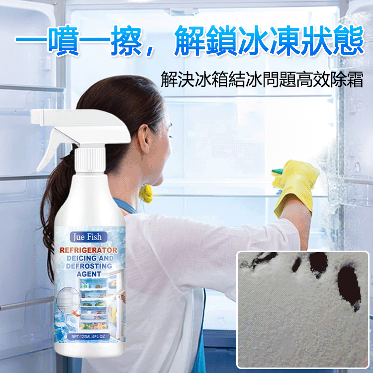 家用冰櫃融雪防結冰劑