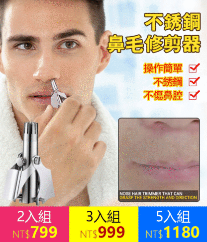不銹鋼鼻毛修剪器